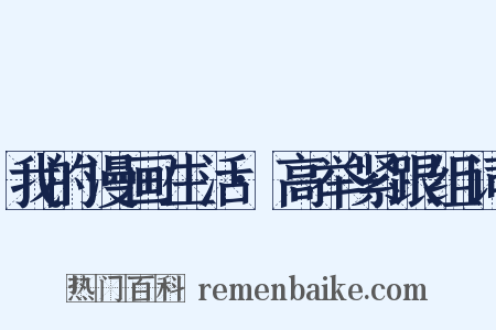 我的漫画生活·高举紧跟组词是什么意思的图片